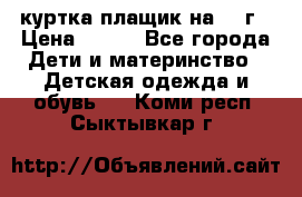 куртка плащик на 1-2г › Цена ­ 800 - Все города Дети и материнство » Детская одежда и обувь   . Коми респ.,Сыктывкар г.